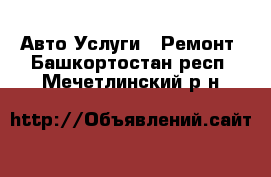 Авто Услуги - Ремонт. Башкортостан респ.,Мечетлинский р-н